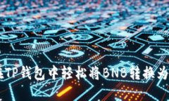 如何在TP钱包中轻松将BN
