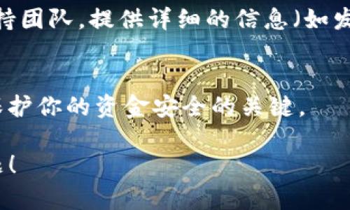 有关tokenim助记词显示无效的问题，可能涉及多个方面的因素。以下是一些可能的原因及解决办法：

### 1. 检查助记词的正确性
助记词通常由一组特定的单词组成。这些单词必须按照正确的顺序输入，并且必须与所使用的钱包或项目兼容。确保没有拼写错误或多余的空格。

### 2. 确认项目或钱包是否支持该助记词
不同的钱包和加密项目可能使用不同的助记词标准。例如，BIP39是最常用的标准。如果你使用的助记词不符合该标准，钱包可能会将其视为无效。

### 3. 注意助记词的来源
确保你使用的助记词是从可靠的来源生成的。使用任何第三方生成工具都有风险，可能导致助记词的无效或安全问题。

### 4. 软件更新和兼容性
如果你使用的tokenim应用程序尚未更新，可能会导致兼容性问题。检查是否有可用的更新，如果有，请进行更新。

### 5. 联系支持团队
如果以上步骤无法解决问题，建议你联系tokenim的客户支持团队。提供详细的信息（如发生错误时的具体表现），他们可能会更好地帮助你解决问题。

### 6. 切勿分享助记词
无论在何种情况下，确保不与任何人分享你的助记词。这是保护你的资金安全的关键。

希望这些步骤能帮助你解决tokenim助记词显示无效的问题！