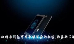 揭秘比特币钱包可用余额