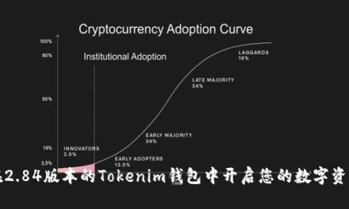  如何在2.84版本的Tokenim钱包中开启您的数字资产之旅？