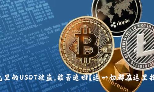 钱包里的USDT被盗，能否追回？这一切都在这里揭秘！