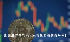是谁在你的Tokenim钱包里悄