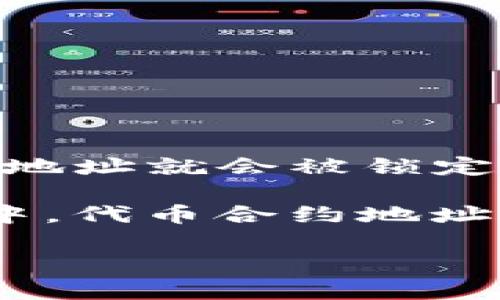 Tokenim地址是指在某些区块链平台上生成的代币合约地址，通常是不可更改的。一旦代币创建并部署到区块链上，其合约地址就会被锁定。如果需要更改代币的合约地址，通常的做法是发行一个新的代币并转移用户的资金。

具体来说，代币的合约地址包含了所有与该代币相关的功能和数据，它是分布式账本技术的一部分。因此，在区块链的设计中，代币合约地址一旦创建就会被视为永久存在，可以防止任何恶意者试图篡改或删除代币信息。这种特性也是区块链安全和透明性的基础。

如果遇到需要更改地址的情况，建议与相关的技术团队沟通，以便采取合适的措施，确保用户的资产安全。