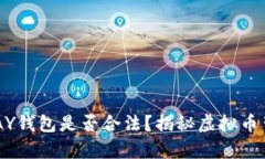你知道TOPAY钱包是否合法？