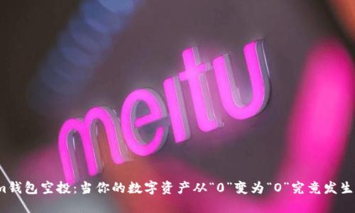 Tokenim钱包空投：当你的数字资产从“0”变为“O”究竟发生了什么？
