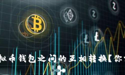 如何轻松实现USDT虚拟币钱包之间的互相转换？你需要注意的几个关键点