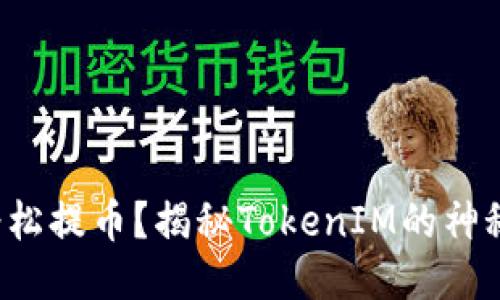 如何轻松提币？揭秘TokenIM的神秘面纱！