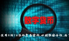 Tokenim的密码长度通常没有