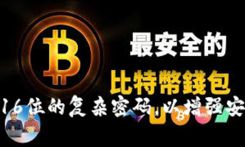 Tokenim的密码长度通常没有公开的具体限制，这可能取决于用户的个人设置和平台的安全策略。一般来说，大多数平台建议使用8到16位的复杂密码，以增强安全性。为了确保安全，建议使用字母、数字和特殊字符的组合。具体详情还需查看Tokenim的官方网站或者客服支持以获得最新的信息。