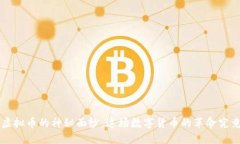 揭开ADC钱包与ADC虚拟币的