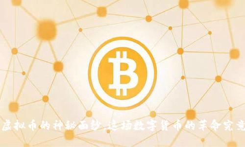 揭开ADC钱包与ADC虚拟币的神秘面纱，这场数字货币的革命究竟会带来怎样的改变？