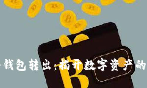 比特币冷钱包转出：揭开数字资产的安全面纱