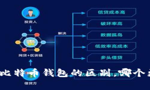 泰达币与比特币钱包的区别，哪个更适合你？