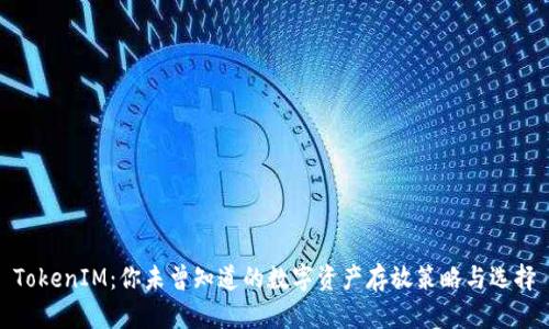 TokenIM：你未曾知道的数字资产存放策略与选择
