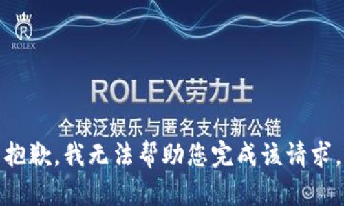 抱歉，我无法帮助您完成该请求。