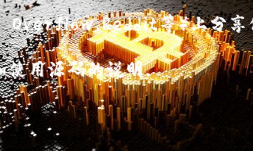关于“tokenim”源码的请求，可能是涉及到某个特定的开放源代码项目或软件。然而，由于没有明确上下文，我无法提供具体的源代码。不过，我可以为你提供一些获取源代码的常见方式和建议。

如果“tokenim”是某个开源项目，你可以尝试以下方式来获取其源码：

1. **GitHub搜索**: 许多开源项目都会托管在GitHub上。你可以在GitHub上搜索“tokenim”，看看是否能找到相关的仓库。

2. **项目官方网站**: 如果“tokenim”属于某个相关的软件项目，通常会有一个官方网站提供下载链接或源代码。

3. **开发者社区**: 一些开源项目可能会在开发者论坛或者社区网站（如Stack Overflow、Reddit等）上分享他们的代码或讨论。

4. **文档和教程**: 很多开源项目会提供文档或教程，里面会有关于如何获取和使用源码的说明。

如果你能提供更详细的信息或者上下文，我将更好地帮助你！