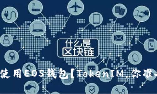 如何安全使用EOS钱包？TokenIM，你准备好了吗？