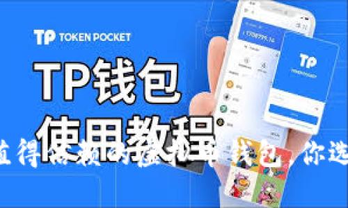 国内最值得信赖的虚拟币钱包，你选对了吗？