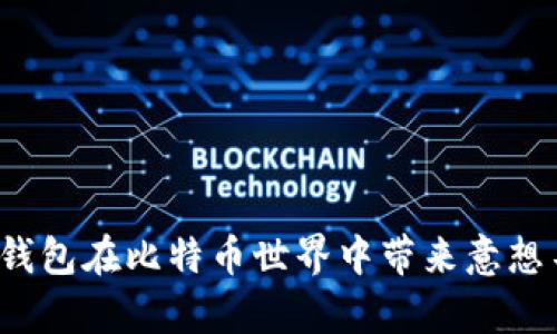 如何白兔子钱包在比特币世界中带来意想不到的惊喜？