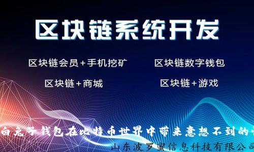 如何白兔子钱包在比特币世界中带来意想不到的惊喜？