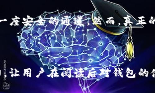   Tokenim钱包：转入资金安全吗？揭开真相的面纱！ / 

 guanjianci Tokenim钱包, 数字货币, 转账安全, 加密货币 /guanjianci 

---

### 内容主体大纲

1. **引言**
   - 引入话题，数字货币的流行。
   - Tokenim钱包的背景介绍。

2. **Tokenim钱包的工作原理**
   - 描述钱包的基本运作机制。
   - 讨论加密技术如何保障资金安全。

3. **安全性分析**
   - 比较不同钱包的安全性，Tokenim的优势。
   - 详细讲解钱包的私钥保护机制。

4. **常见风险及防范措施**
   - 恶意软件和钓鱼攻击的潜在威胁。
   - 用户在使用Tokenim钱包时应采取的安全措施。

5. **社区反馈与用户体验**
   - 收集用户对Tokenim钱包的评价。
   - 分析用户的真实使用案例。

6. **专业的安全建议**
   - 开展安全教育，提升用户风险意识。
   - 推广最佳实践和安全使用指南。

7. **结论**
   - 总结Tokenim钱包的安全性与用户信任度。
   - 强调持续保持警惕的重要性。

---

### 引言

在这个数字货币普及的时代，Tokenim钱包如同一艘勇敢驶向未知彼岸的船只。随着越来越多的人进入加密货币的世界，转账、投资、交易等操作频繁发生，而这些活动的背后自然少不了钱包的运用。然而，在这一片崭新的领域中，纠结于“安全性”这一话题则成了大家共同的心声。

### Tokenim钱包的工作原理

数字钱包如何运作

Tokenim钱包，犹如一扇通向数字财富的巨门。它通过加密技术为用户的资金安全保驾护航。钱包的私钥如同一把独特的钥匙，只有拥有它的人才能打开这扇门。所有的交易都通过区块链技术记录——这一过程确保了透明度与不可篡改性。

加密技术的保护

想象一下，您的资产就好比是藏在一个阳光明媚的花园中的宝物，这个花园的围墙则是加密技术。Tokenim钱包通过复杂的算法，将用户的信息和资源加密，确保不论是小偷还是窥探者都无法轻易进入。

### 安全性分析

Tokenim钱包的安全优势

与其他钱包相比，Tokenim无疑是安全的一颗明珠。其采用的多重身份验证机制如同在花园入口处设立的守卫，只有经过严格审查的人才能入内。此外，Tokenim还定期进行安全审计，让钱包的每一处细节都经得起考验。

私钥保护机制

私钥的保护就如同保管着一枚家传的金戒指。Tokenim采取了一系列措施，例如冷存储和热存储划分，确保私钥在必要时都能得到有效保护而非随意暴露。在这个虚拟世界里，每一次细小的疏忽都可能导致不可挽回的后果。

### 常见风险及防范措施

潜在威胁解析

然而，虽然Tokenim提供了强有力的保护措施，用户仍需保持警觉。恶意软件与钓鱼攻击如同暗影，在黑暗中伺机而动。网络欺诈、钓鱼邮件等形式层出不穷，都是用户必须警惕的“狼”。

提高安全意识的防范措施

用户在使用Tokenim钱包时，可采取如双重验证、定期更改密码等措施，这就如同给家里的大门加了一把额外的锁，确保你的数字财富不会轻易受到侵扰。

### 社区反馈与用户体验

用户评价分享

社区的声音无疑是衡量一个产品好坏的重要标尺。在用户的反馈中，我们看到Tokenim钱包的易用性与安全性备受肯定。正如一位用户所说：“使用Tokenim钱包，我感到如沐春风，既方便又安心。”

真实使用案例分析

我们还收集到了一些用户的真实使用故事，他们在Tokenim钱包中获得了怎样的体验，有人用它进行日常支付，有人则用它进行投资交易，这些故事犹如绚丽的花朵，让整个Tokenim生态愈发瑰丽。

### 专业的安全建议

安全教育与风险意识

在这个人人都是网络猎人的时代，提升用户对安全的认知显得尤为重要。定期进行安全知识的普及，如同在大家的心中播下安全的种子，让它们扎根发芽，在关键时刻开出警惕的花朵。

最佳实践与使用指南

选择Tokenim钱包后，不妨参考一份使用指南，从而减少不必要的安全隐患。比如，记住从不在公共网络下进行资金的操作，确保每一次交易都如同一场缜密的计划，严密而透彻。

### 结论

Tokenim钱包的安全性评估结果呈现出较强的用户信任度，正如桥梁将两岸连起来，Tokenim为用户与数字货币世界架起了一座安全的通道。然而，真正的安全防护不仅仅依靠钱包本身，用户的警惕与自我保护意识更是保全资产的根本所在。

---

通过这样的内容结构与表达方式，不仅可以让用户深入理解Tokenim钱包的安全性，还能够丰富文本的表现力，增强其吸引力，让用户在阅读后对钱包的使用有更深层次的认识与思考。