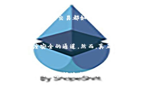   Tokenim钱包：转入资金安全吗？揭开真相的面纱！ / 

 guanjianci Tokenim钱包, 数字货币, 转账安全, 加密货币 /guanjianci 

---

### 内容主体大纲

1. **引言**
   - 引入话题，数字货币的流行。
   - Tokenim钱包的背景介绍。

2. **Tokenim钱包的工作原理**
   - 描述钱包的基本运作机制。
   - 讨论加密技术如何保障资金安全。

3. **安全性分析**
   - 比较不同钱包的安全性，Tokenim的优势。
   - 详细讲解钱包的私钥保护机制。

4. **常见风险及防范措施**
   - 恶意软件和钓鱼攻击的潜在威胁。
   - 用户在使用Tokenim钱包时应采取的安全措施。

5. **社区反馈与用户体验**
   - 收集用户对Tokenim钱包的评价。
   - 分析用户的真实使用案例。

6. **专业的安全建议**
   - 开展安全教育，提升用户风险意识。
   - 推广最佳实践和安全使用指南。

7. **结论**
   - 总结Tokenim钱包的安全性与用户信任度。
   - 强调持续保持警惕的重要性。

---

### 引言

在这个数字货币普及的时代，Tokenim钱包如同一艘勇敢驶向未知彼岸的船只。随着越来越多的人进入加密货币的世界，转账、投资、交易等操作频繁发生，而这些活动的背后自然少不了钱包的运用。然而，在这一片崭新的领域中，纠结于“安全性”这一话题则成了大家共同的心声。

### Tokenim钱包的工作原理

数字钱包如何运作

Tokenim钱包，犹如一扇通向数字财富的巨门。它通过加密技术为用户的资金安全保驾护航。钱包的私钥如同一把独特的钥匙，只有拥有它的人才能打开这扇门。所有的交易都通过区块链技术记录——这一过程确保了透明度与不可篡改性。

加密技术的保护

想象一下，您的资产就好比是藏在一个阳光明媚的花园中的宝物，这个花园的围墙则是加密技术。Tokenim钱包通过复杂的算法，将用户的信息和资源加密，确保不论是小偷还是窥探者都无法轻易进入。

### 安全性分析

Tokenim钱包的安全优势

与其他钱包相比，Tokenim无疑是安全的一颗明珠。其采用的多重身份验证机制如同在花园入口处设立的守卫，只有经过严格审查的人才能入内。此外，Tokenim还定期进行安全审计，让钱包的每一处细节都经得起考验。

私钥保护机制

私钥的保护就如同保管着一枚家传的金戒指。Tokenim采取了一系列措施，例如冷存储和热存储划分，确保私钥在必要时都能得到有效保护而非随意暴露。在这个虚拟世界里，每一次细小的疏忽都可能导致不可挽回的后果。

### 常见风险及防范措施

潜在威胁解析

然而，虽然Tokenim提供了强有力的保护措施，用户仍需保持警觉。恶意软件与钓鱼攻击如同暗影，在黑暗中伺机而动。网络欺诈、钓鱼邮件等形式层出不穷，都是用户必须警惕的“狼”。

提高安全意识的防范措施

用户在使用Tokenim钱包时，可采取如双重验证、定期更改密码等措施，这就如同给家里的大门加了一把额外的锁，确保你的数字财富不会轻易受到侵扰。

### 社区反馈与用户体验

用户评价分享

社区的声音无疑是衡量一个产品好坏的重要标尺。在用户的反馈中，我们看到Tokenim钱包的易用性与安全性备受肯定。正如一位用户所说：“使用Tokenim钱包，我感到如沐春风，既方便又安心。”

真实使用案例分析

我们还收集到了一些用户的真实使用故事，他们在Tokenim钱包中获得了怎样的体验，有人用它进行日常支付，有人则用它进行投资交易，这些故事犹如绚丽的花朵，让整个Tokenim生态愈发瑰丽。

### 专业的安全建议

安全教育与风险意识

在这个人人都是网络猎人的时代，提升用户对安全的认知显得尤为重要。定期进行安全知识的普及，如同在大家的心中播下安全的种子，让它们扎根发芽，在关键时刻开出警惕的花朵。

最佳实践与使用指南

选择Tokenim钱包后，不妨参考一份使用指南，从而减少不必要的安全隐患。比如，记住从不在公共网络下进行资金的操作，确保每一次交易都如同一场缜密的计划，严密而透彻。

### 结论

Tokenim钱包的安全性评估结果呈现出较强的用户信任度，正如桥梁将两岸连起来，Tokenim为用户与数字货币世界架起了一座安全的通道。然而，真正的安全防护不仅仅依靠钱包本身，用户的警惕与自我保护意识更是保全资产的根本所在。

---

通过这样的内容结构与表达方式，不仅可以让用户深入理解Tokenim钱包的安全性，还能够丰富文本的表现力，增强其吸引力，让用户在阅读后对钱包的使用有更深层次的认识与思考。