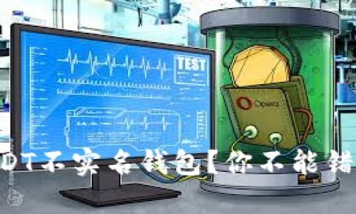 为什么选择USDT不实名钱包？你不能错过的重要信息！