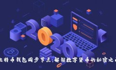 比特币钱包同步节点：解