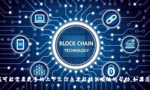 抱歉，您提到的“tokenim无效的记助词”似乎是一个特定技术相关的问题，我可能需要更多的上下文信息才能提供有效的帮助。如果您能具体描述一下您遇到的问题或想要了解的内容，我会尽力为您解答。谢谢！