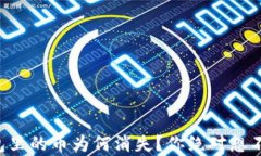 比特币钱包里的币为何消