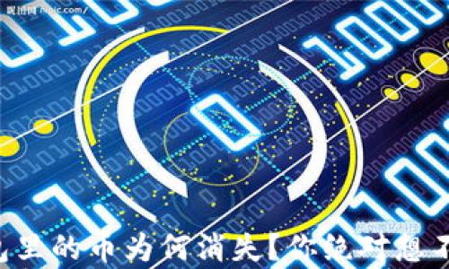 
比特币钱包里的币为何消失？你绝对想不到的真相！