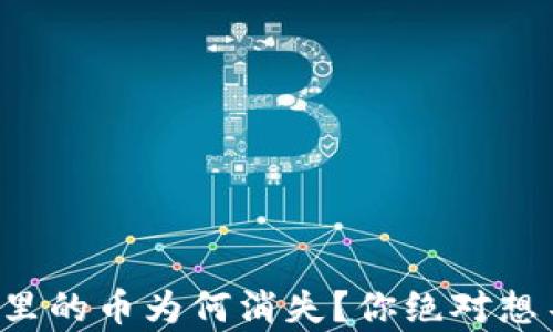 
比特币钱包里的币为何消失？你绝对想不到的真相！