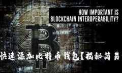 如何快速添加比特币钱包