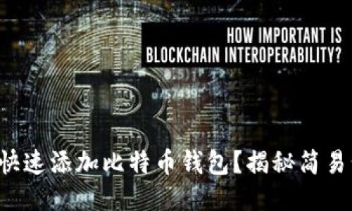如何快速添加比特币钱包？揭秘简易步骤！