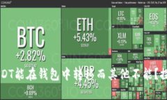 为什么有些USDT能在钱包中