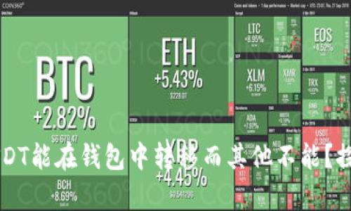 为什么有些USDT能在钱包中转移而其他不能？探秘背后的原因