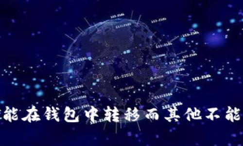 为什么有些USDT能在钱包中转移而其他不能？探秘背后的原因