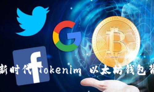 探索灵活投资的新时代：Tokenim 以太坊钱包背后的故事与潜力