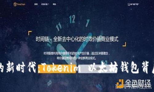 探索灵活投资的新时代：Tokenim 以太坊钱包背后的故事与潜力