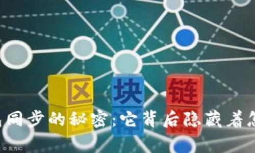 区块链钱包同步的秘密：它背后隐藏着怎样的故事？