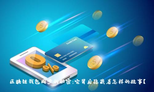 区块链钱包同步的秘密：它背后隐藏着怎样的故事？