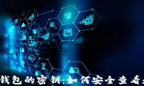 
比特币钱包的密钥：如何安全查看和管理？