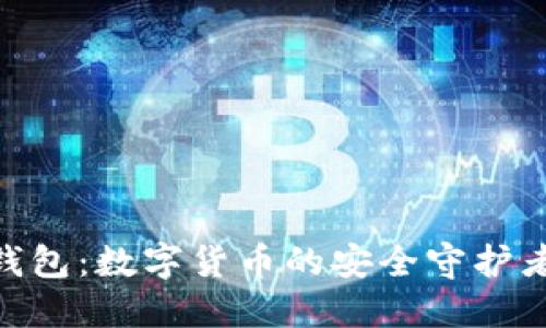 探索BRD比特币钱包：数字货币的安全守护者，您准备好了吗？