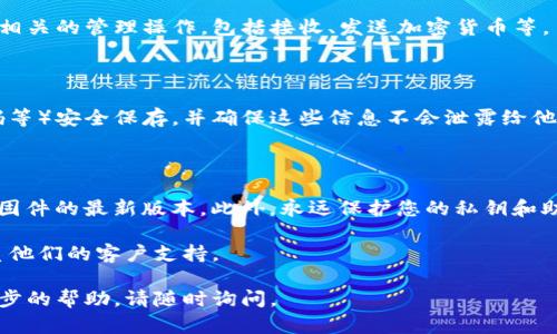 为了打开Tokenim冷钱包，一般需要遵循以下步骤。这些步骤包括创建和使用Tokenim冷钱包的基本流程。如果您是第一次使用，请仔细阅读每个步骤，并确保所有的操作都是在安全的环境下进行的。

### 打开Tokenim冷钱包的步骤

#### 第一步：准备好你的冷钱包设备

- **获取Tokenim冷钱包设备**：首先，确认您手头有Tokenim冷钱包设备。这通常是一个硬件钱包，价格和规格各异。请确保您的钱包是从官方渠道购买的，以避免假冒产品。

#### 第二步：连接设备

- **连接至计算机或手机**：使用USB线将冷钱包连接到您的计算机或者手机。如果您使用的是手机，确保您的设备支持相应的应用程序。

#### 第三步：下载和安装应用程序

- **下载Tokenim应用程序**：前往Tokenim的官方网站或应用商店下载相应的应用程序。确保软件是最新版本，以避免安全漏洞。

#### 第四步：初始化冷钱包

- **创建新的钱包或恢复账户**：如果您是第一次使用，选择“创建新的钱包”选项。根据提示设置强密码，并妥善记录恢复种子。如果您是恢复一个已有账户，选择“恢复钱包”，并根据提示输入您的恢复助记词。

#### 第五步：完成设置

- **同步设备**：完成设置后，允许设备和应用程序同步。这可能需要几分钟的时间。确保在此过程中不要拔掉冷钱包。

#### 第六步：检查余额和交易

- **查看账户余额**：在应用程序中，您可以直接查看您的加密资产余额，并进行相关的管理操作，包括接收、发送加密货币等。

#### 第七步：安全保存您的信息

- **安全保存助记词和密码**：最后，请确保将所有敏感信息（如助记词、登录密码等）安全保存，并确保这些信息不会泄露给他人。

### 注意事项

在使用冷钱包的过程中，安全是最重要的。务必定期更新应用程序，并保持冷钱包固件的最新版本。此外，永远保护您的私钥和助记词，以防止黑客攻击和资产丢失。

如果您在操作中遇到任何问题，可以查阅Tokenim的官方网站和用户手册，或联系他们的客户支持。

希望这些步骤能帮助您顺利打开Tokenim冷钱包！如果您有其他问题或需要进一步的帮助，请随时询问。