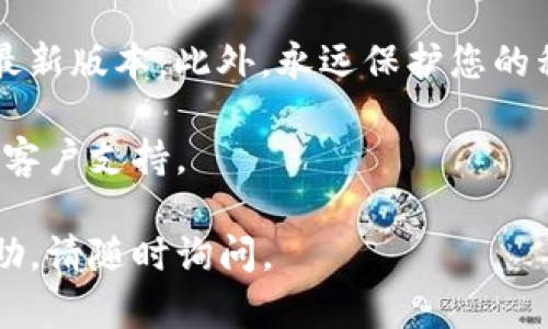 为了打开Tokenim冷钱包，一般需要遵循以下步骤。这些步骤包括创建和使用Tokenim冷钱包的基本流程。如果您是第一次使用，请仔细阅读每个步骤，并确保所有的操作都是在安全的环境下进行的。

### 打开Tokenim冷钱包的步骤

#### 第一步：准备好你的冷钱包设备

- **获取Tokenim冷钱包设备**：首先，确认您手头有Tokenim冷钱包设备。这通常是一个硬件钱包，价格和规格各异。请确保您的钱包是从官方渠道购买的，以避免假冒产品。

#### 第二步：连接设备

- **连接至计算机或手机**：使用USB线将冷钱包连接到您的计算机或者手机。如果您使用的是手机，确保您的设备支持相应的应用程序。

#### 第三步：下载和安装应用程序

- **下载Tokenim应用程序**：前往Tokenim的官方网站或应用商店下载相应的应用程序。确保软件是最新版本，以避免安全漏洞。

#### 第四步：初始化冷钱包

- **创建新的钱包或恢复账户**：如果您是第一次使用，选择“创建新的钱包”选项。根据提示设置强密码，并妥善记录恢复种子。如果您是恢复一个已有账户，选择“恢复钱包”，并根据提示输入您的恢复助记词。

#### 第五步：完成设置

- **同步设备**：完成设置后，允许设备和应用程序同步。这可能需要几分钟的时间。确保在此过程中不要拔掉冷钱包。

#### 第六步：检查余额和交易

- **查看账户余额**：在应用程序中，您可以直接查看您的加密资产余额，并进行相关的管理操作，包括接收、发送加密货币等。

#### 第七步：安全保存您的信息

- **安全保存助记词和密码**：最后，请确保将所有敏感信息（如助记词、登录密码等）安全保存，并确保这些信息不会泄露给他人。

### 注意事项

在使用冷钱包的过程中，安全是最重要的。务必定期更新应用程序，并保持冷钱包固件的最新版本。此外，永远保护您的私钥和助记词，以防止黑客攻击和资产丢失。

如果您在操作中遇到任何问题，可以查阅Tokenim的官方网站和用户手册，或联系他们的客户支持。

希望这些步骤能帮助您顺利打开Tokenim冷钱包！如果您有其他问题或需要进一步的帮助，请随时询问。