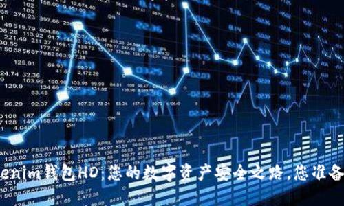探索Tokenim钱包HD：您的数字资产安全之路，您准备好了吗？