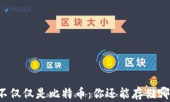 比特币钱包不仅仅是比特