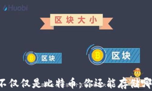 
比特币钱包不仅仅是比特币：你还能存储哪些数字资产？