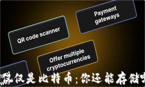 
比特币钱包不仅仅是比特币：你还能存储哪些数字资产？