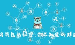 以太坊钱包的秘密：你不